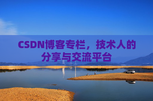 CSDN博客专栏，技术人的分享与交流平台