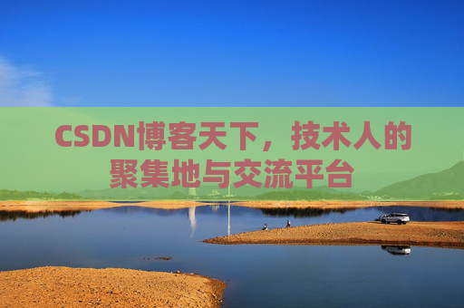 CSDN博客天下，技术人的聚集地与交流平台